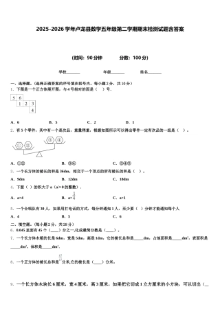 2025-2026学年卢龙县数学五年级第二学期期末检测试题含答案