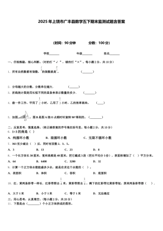 2025年上饶市广丰县数学五下期末监测试题含答案