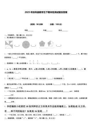 2025年扶风县数学五下期末检测试题含答案