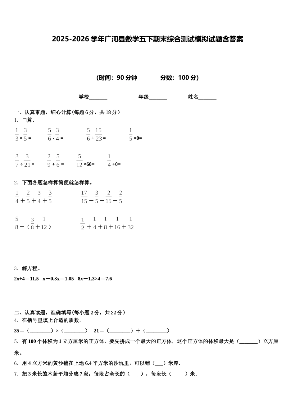 2025-2026学年广河县数学五下期末综合测试模拟试题含答案_第1页