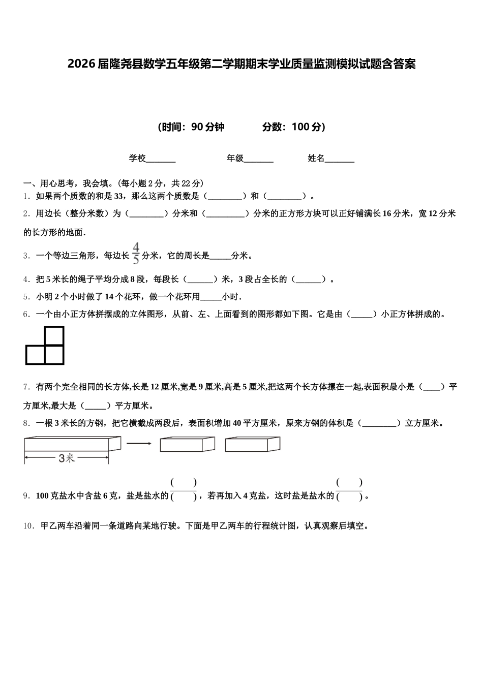 2026届隆尧县数学五年级第二学期期末学业质量监测模拟试题含答案_第1页
