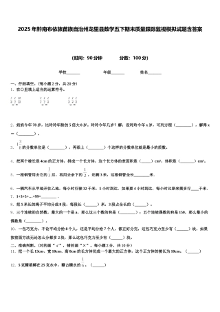 2025年黔南布依族苗族自治州龙里县数学五下期末质量跟踪监视模拟试题含答案