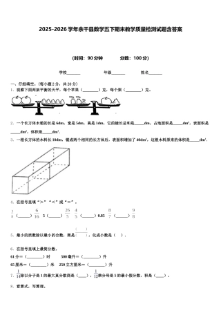 2025-2026学年余干县数学五下期末教学质量检测试题含答案