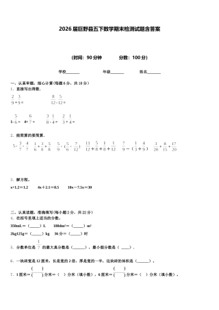 2026届巨野县五下数学期末检测试题含答案