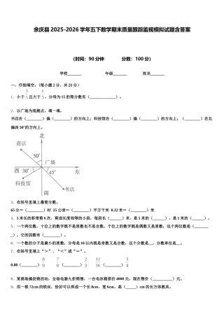 余庆县2025-2026学年五下数学期末质量跟踪监视模拟试题含答案