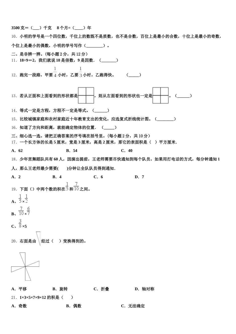 2025-2026学年重庆市沙坪坝区数学五下期末调研模拟试题含答案_第2页