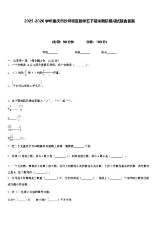 2025-2026学年重庆市沙坪坝区数学五下期末调研模拟试题含答案