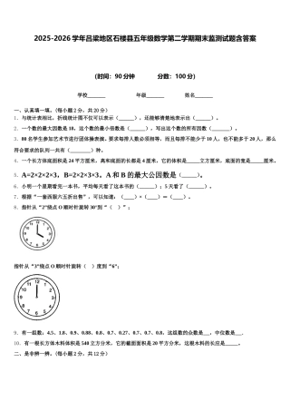 2025-2026学年吕梁地区石楼县五年级数学第二学期期末监测试题含答案
