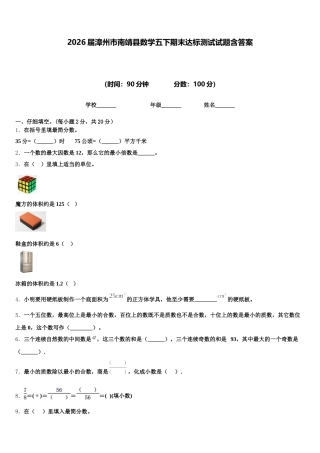 2026届漳州市南靖县数学五下期末达标测试试题含答案