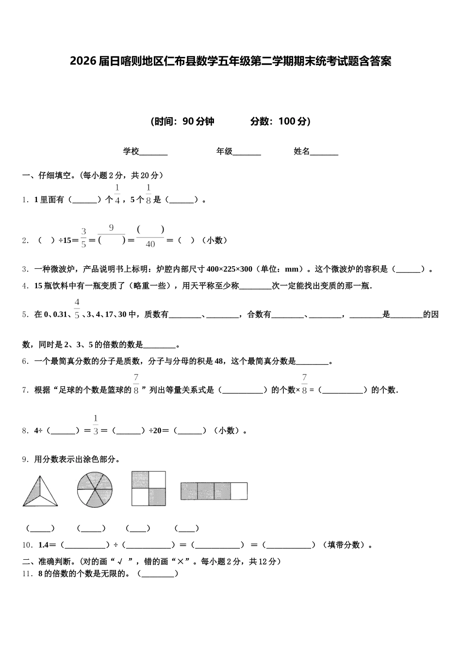 2026届日喀则地区仁布县数学五年级第二学期期末统考试题含答案_第1页