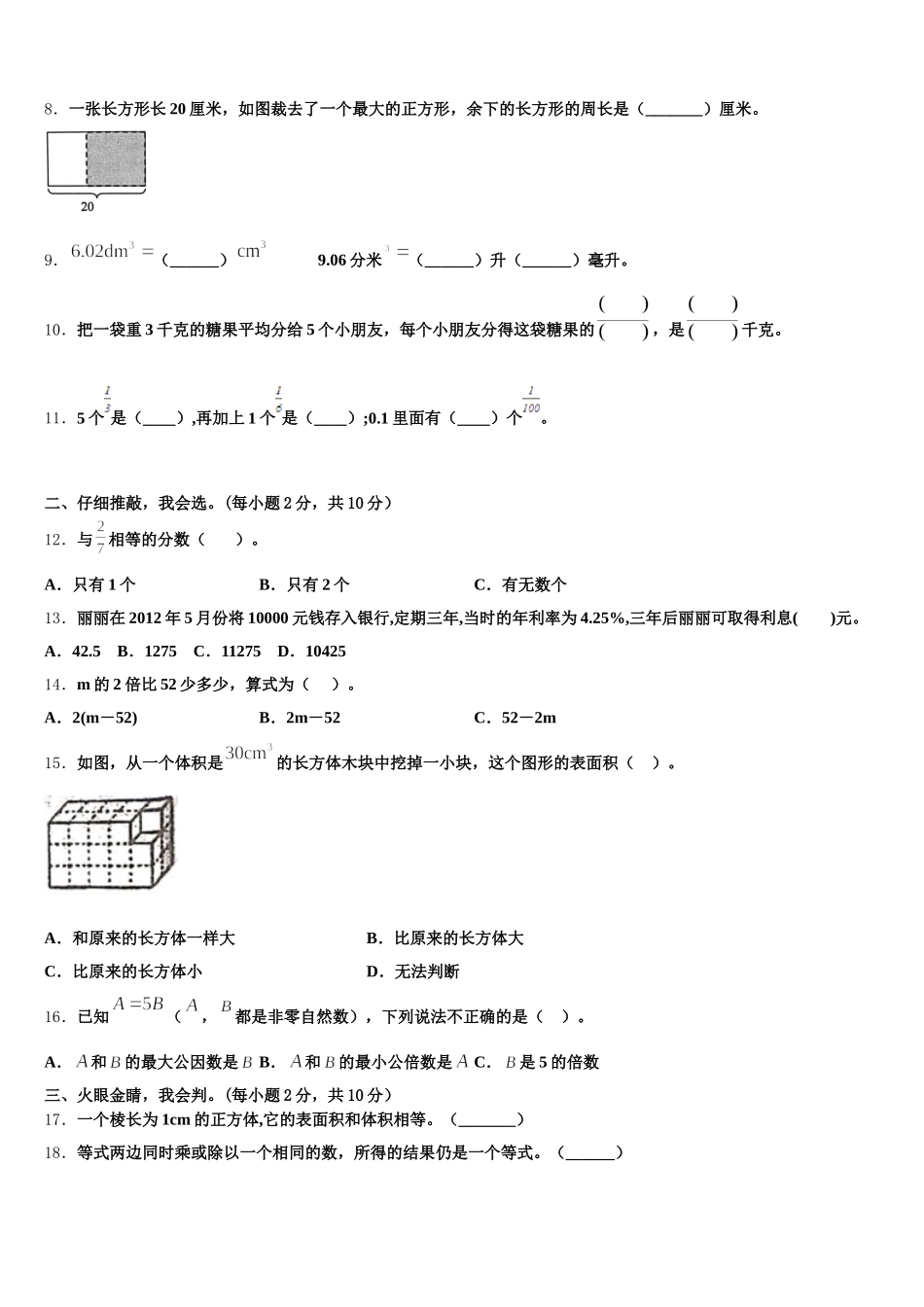 2025-2026学年万荣县五年级数学第二学期期末质量跟踪监视模拟试题含答案_第2页