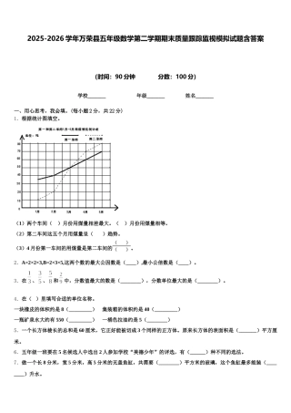 2025-2026学年万荣县五年级数学第二学期期末质量跟踪监视模拟试题含答案