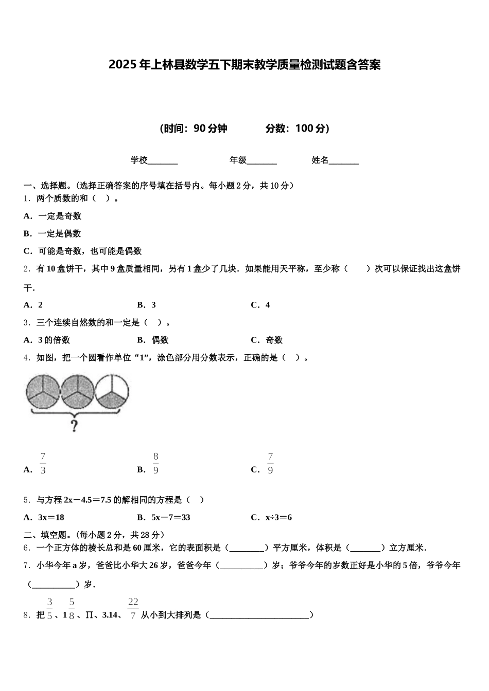 2025年上林县数学五下期末教学质量检测试题含答案_第1页