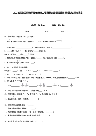 2026届壶关县数学五年级第二学期期末质量跟踪监视模拟试题含答案