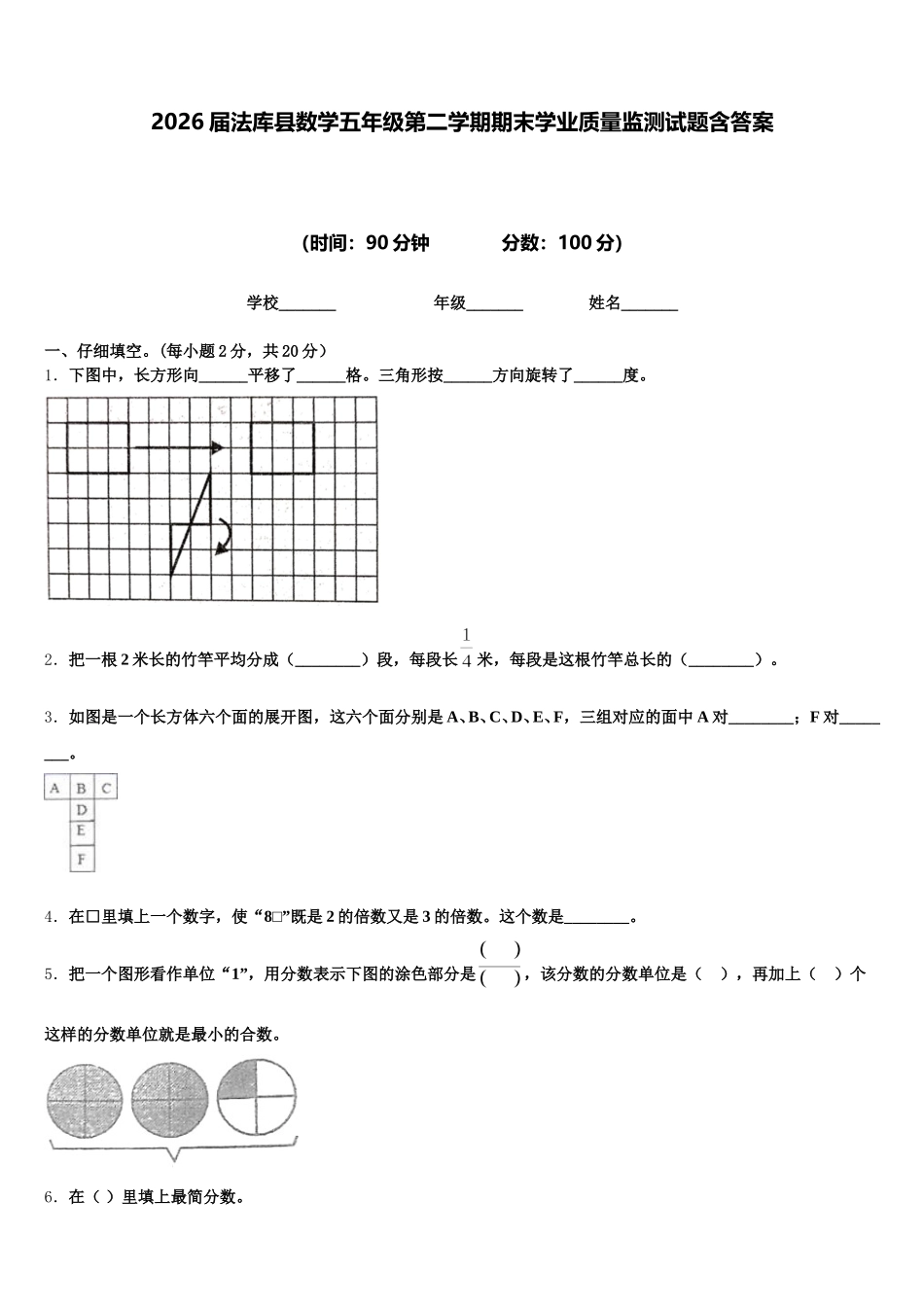 2026届法库县数学五年级第二学期期末学业质量监测试题含答案_第1页