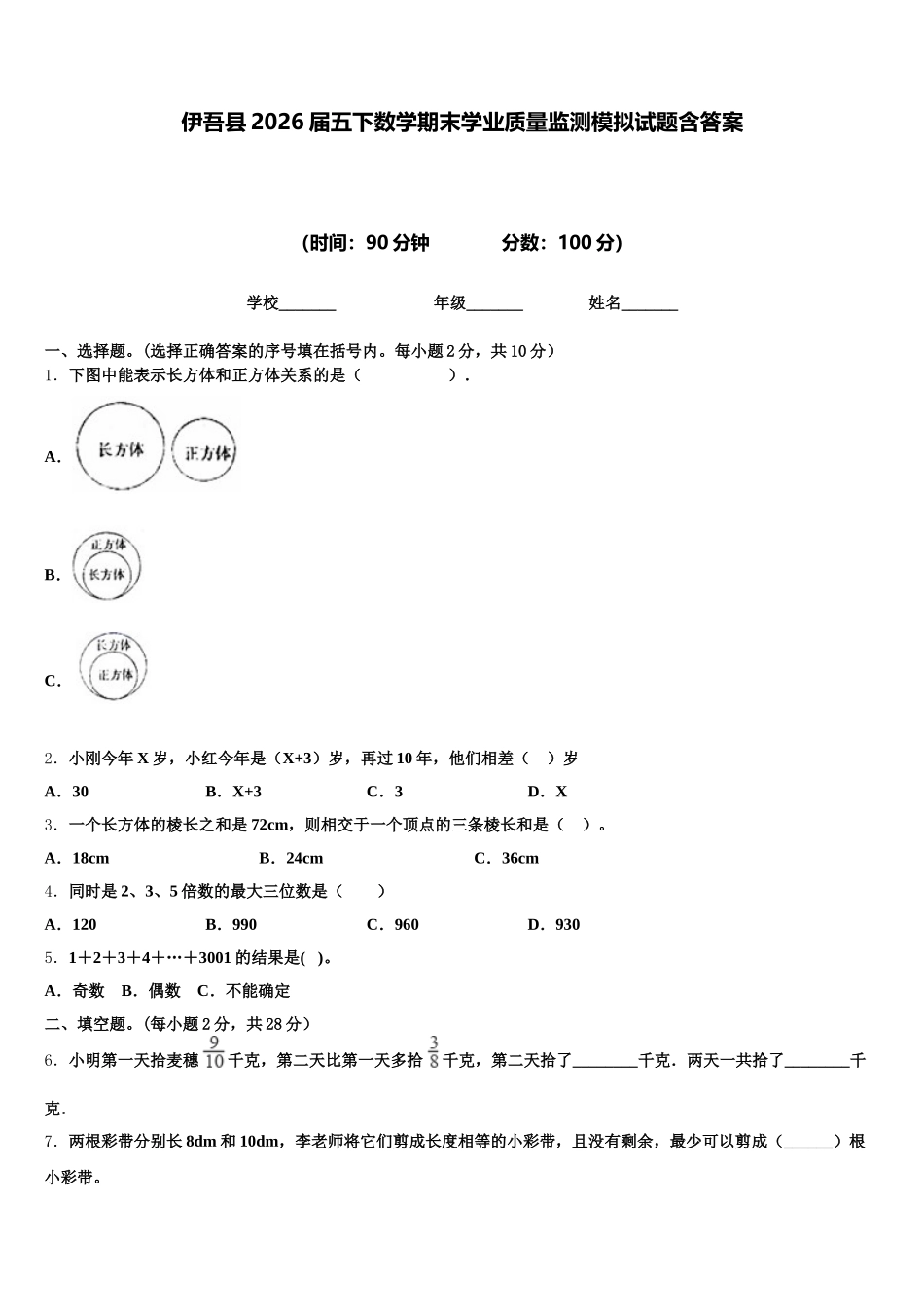伊吾县2026届五下数学期末学业质量监测模拟试题含答案_第1页