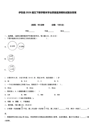 伊吾县2026届五下数学期末学业质量监测模拟试题含答案