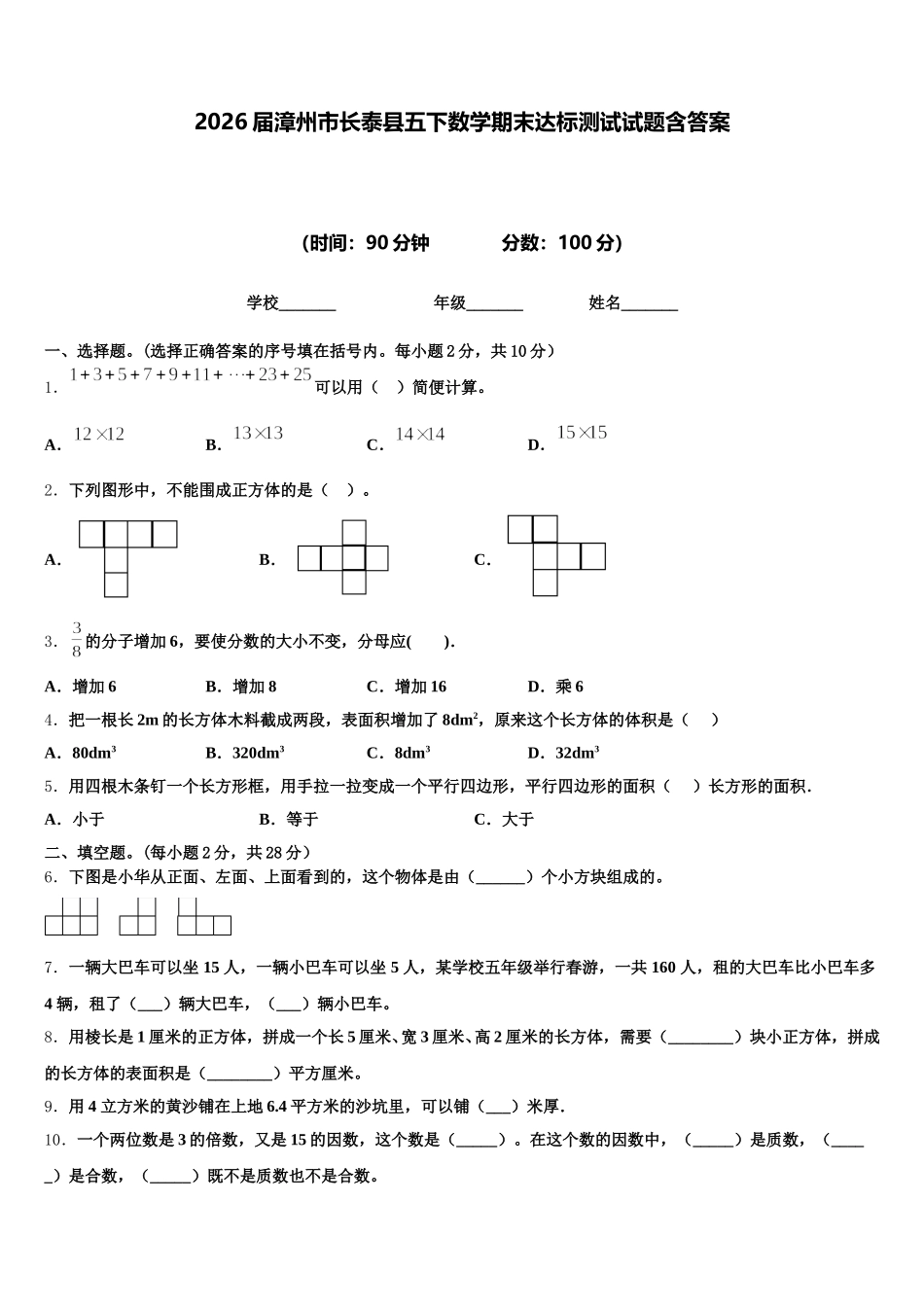 2026届漳州市长泰县五下数学期末达标测试试题含答案_第1页
