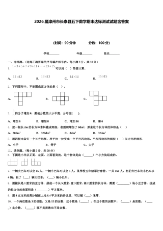 2026届漳州市长泰县五下数学期末达标测试试题含答案