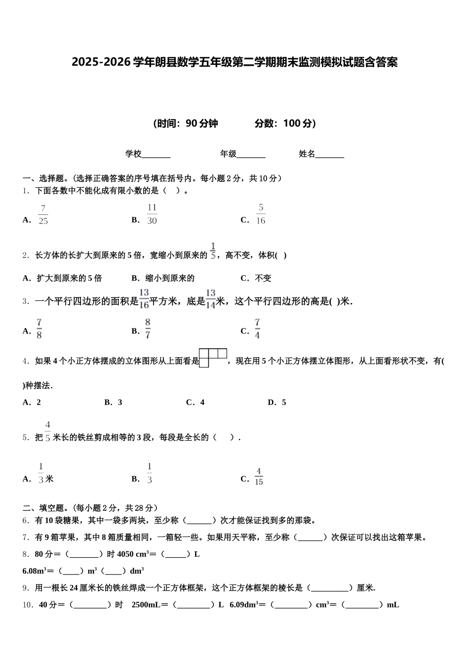 2025-2026学年朗县数学五年级第二学期期末监测模拟试题含答案_第1页