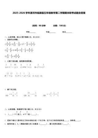 2025-2026学年漯河市临颍县五年级数学第二学期期末联考试题含答案