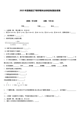 2025年莒南县五下数学期末达标检测试题含答案