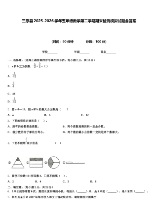三原县2025-2026学年五年级数学第二学期期末检测模拟试题含答案