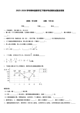 2025-2026学年柳林县数学五下期末考试模拟试题含答案