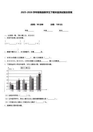 2025-2026学年郁南县数学五下期末监测试题含答案