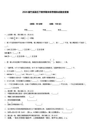 2026届竹溪县五下数学期末统考模拟试题含答案