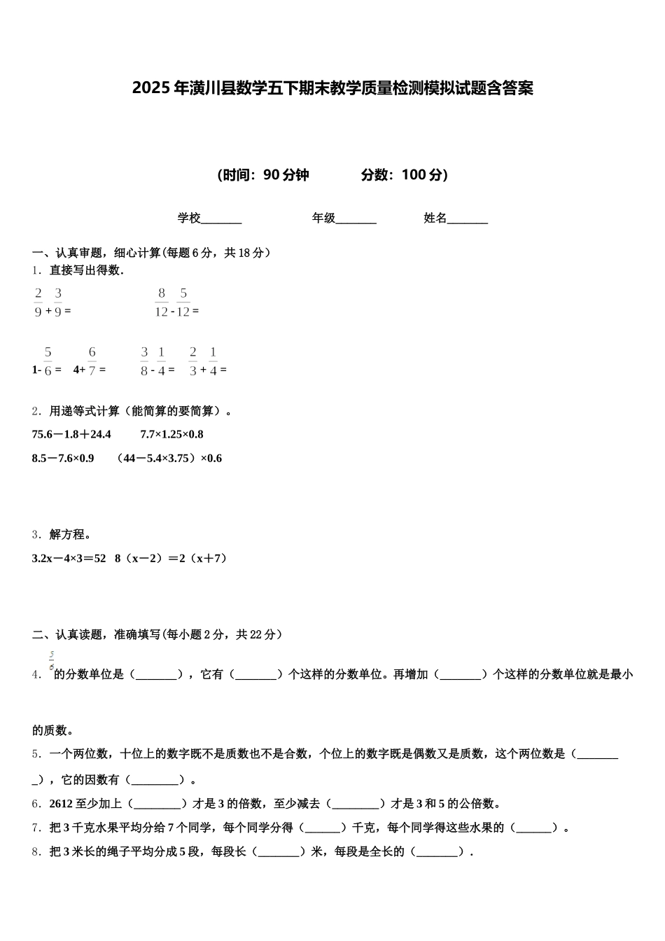 2025年潢川县数学五下期末教学质量检测模拟试题含答案_第1页