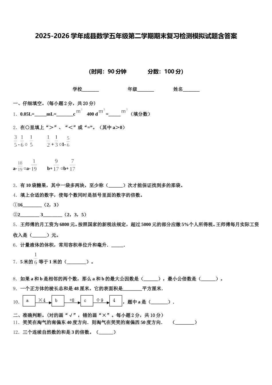 2025-2026学年成县数学五年级第二学期期末复习检测模拟试题含答案_第1页
