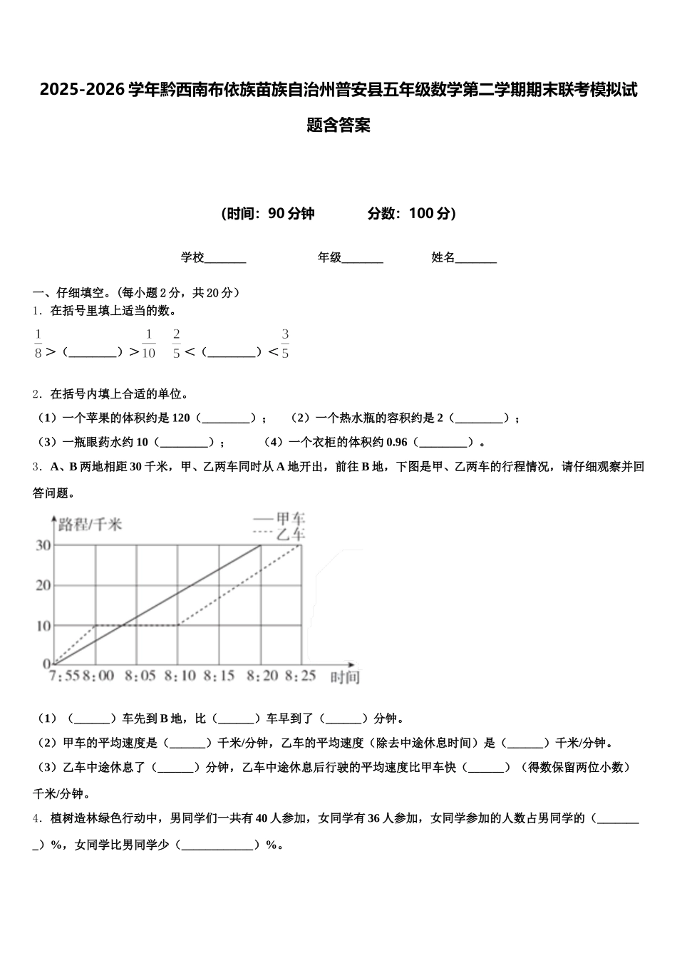 2025-2026学年黔西南布依族苗族自治州普安县五年级数学第二学期期末联考模拟试题含答案_第1页