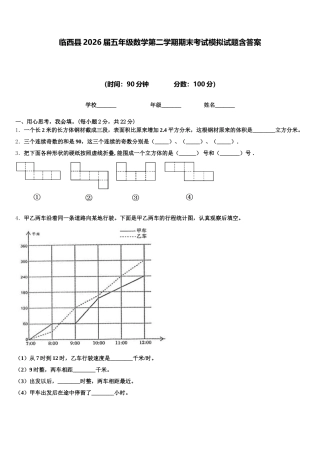 临西县2026届五年级数学第二学期期末考试模拟试题含答案