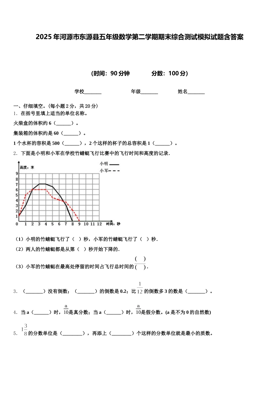 2025年河源市东源县五年级数学第二学期期末综合测试模拟试题含答案_第1页