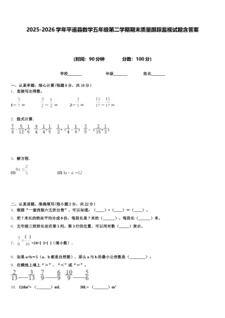 2025-2026学年平遥县数学五年级第二学期期末质量跟踪监视试题含答案