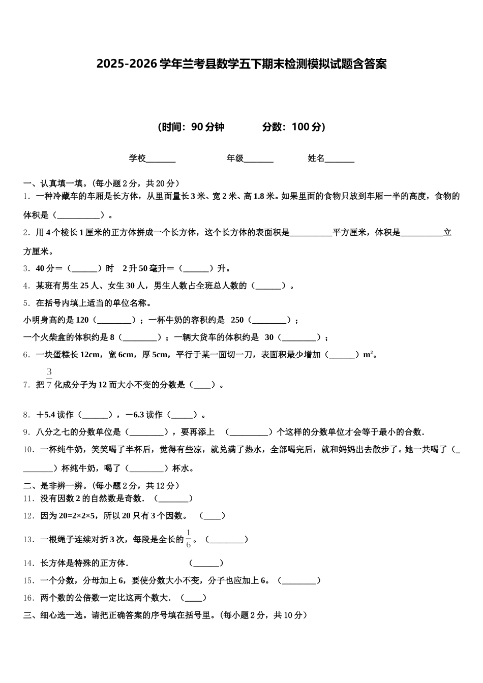 2025-2026学年兰考县数学五下期末检测模拟试题含答案_第1页