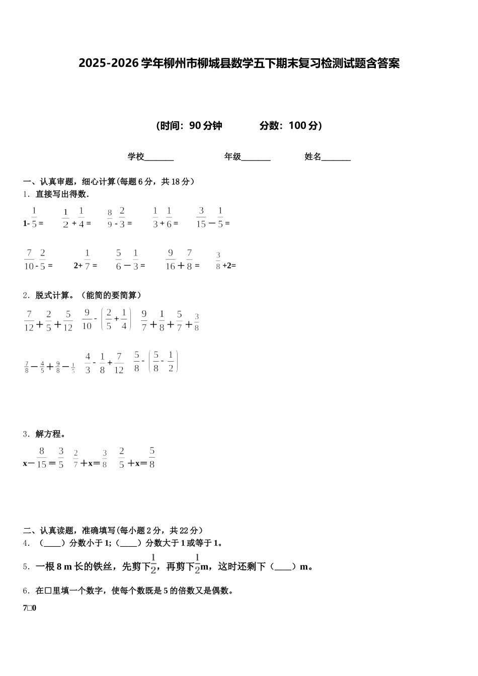 2025-2026学年柳州市柳城县数学五下期末复习检测试题含答案_第1页