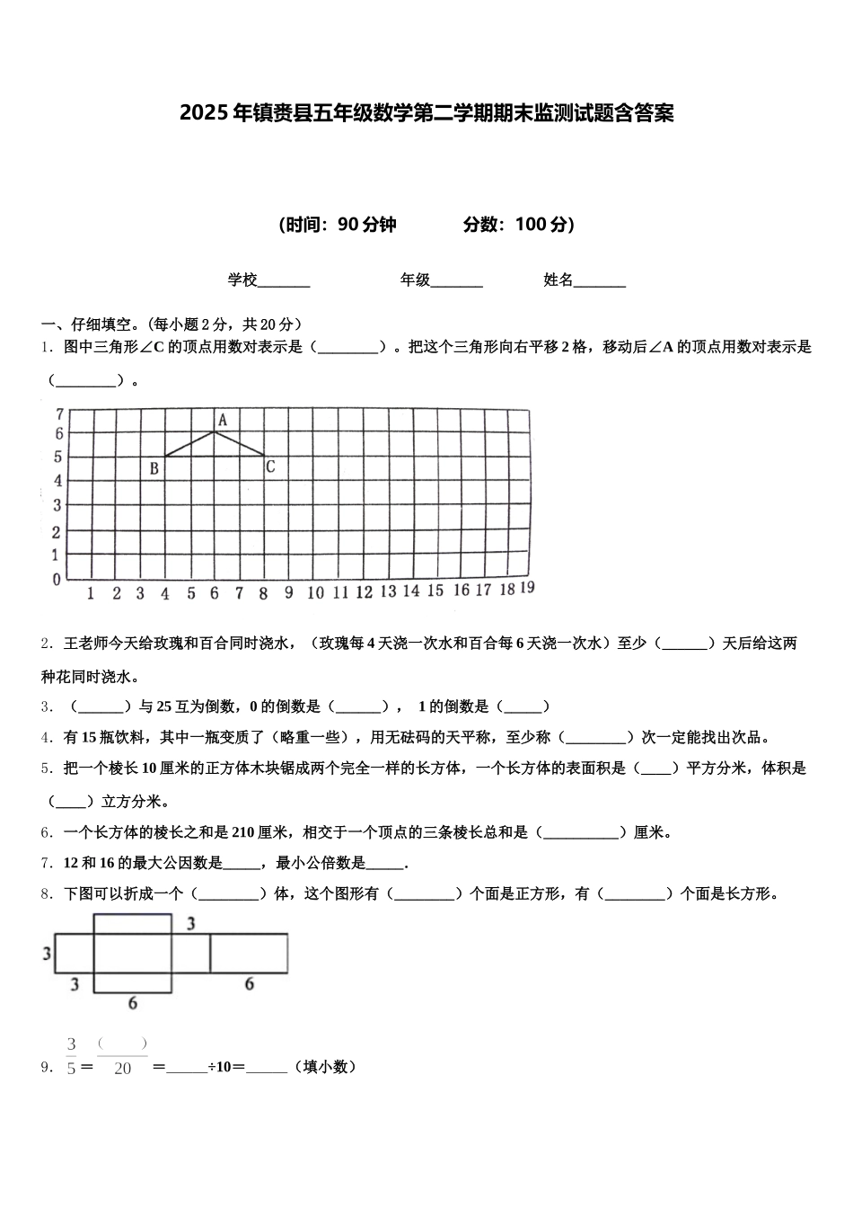 2025年镇赉县五年级数学第二学期期末监测试题含答案_第1页