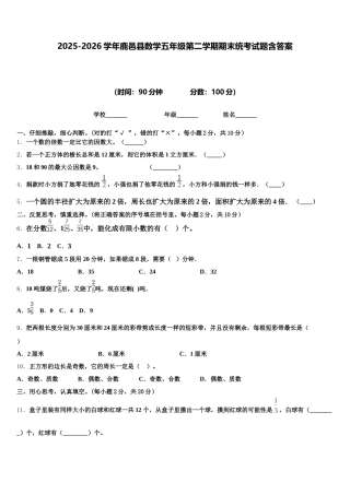 2025-2026学年鹿邑县数学五年级第二学期期末统考试题含答案
