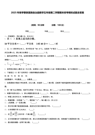 2025年保亭黎族苗族自治县数学五年级第二学期期末统考模拟试题含答案