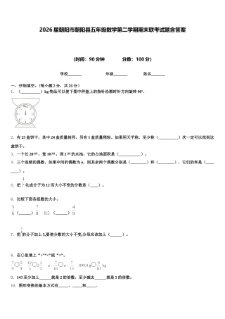 2026届朝阳市朝阳县五年级数学第二学期期末联考试题含答案