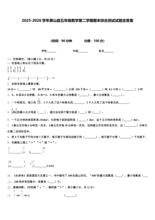 2025-2026学年屏山县五年级数学第二学期期末综合测试试题含答案