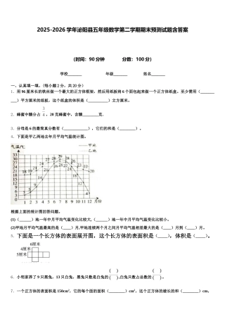 2025-2026学年泌阳县五年级数学第二学期期末预测试题含答案