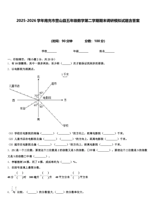 2025-2026学年南充市营山县五年级数学第二学期期末调研模拟试题含答案