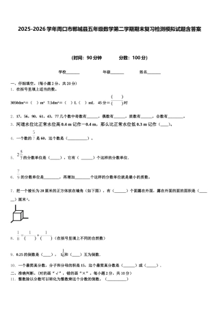 2025-2026学年周口市郸城县五年级数学第二学期期末复习检测模拟试题含答案