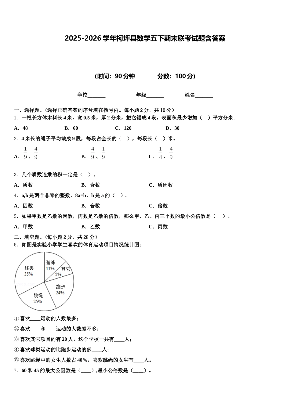 2025-2026学年柯坪县数学五下期末联考试题含答案_第1页