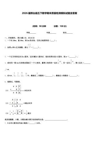 2026届邢台县五下数学期末质量检测模拟试题含答案