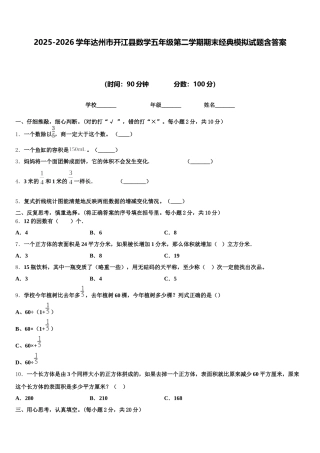2025-2026学年达州市开江县数学五年级第二学期期末经典模拟试题含答案