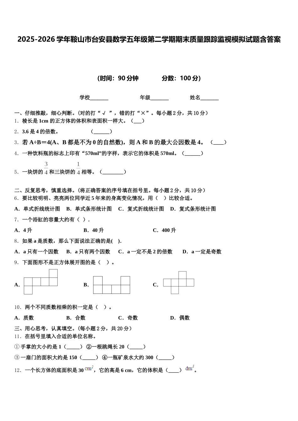 2025-2026学年鞍山市台安县数学五年级第二学期期末质量跟踪监视模拟试题含答案_第1页
